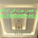 تركيب جبس بورد فى ام القيوين