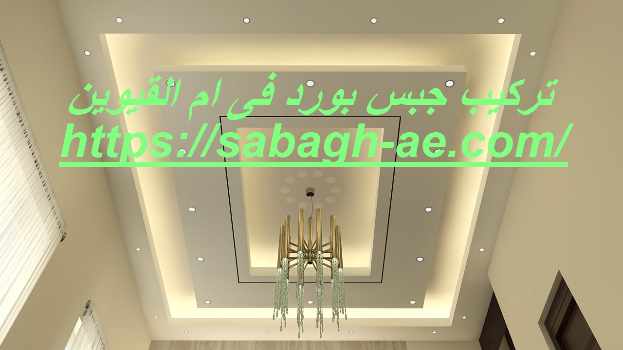 تركيب جبس بورد فى ام القيوين