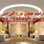 تركيب جبس بورد فى دبي