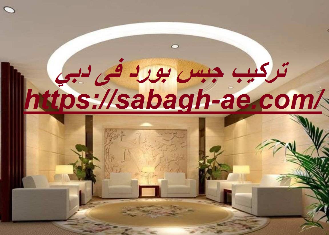 تركيب جبس بورد فى دبي
