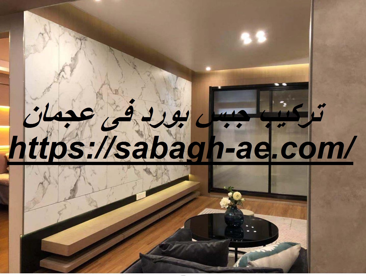 تركيب جبس بورد فى عجمان
