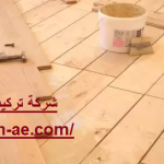 شركة تركيب باركيه في الشارقة