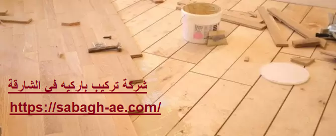 شركة تركيب باركيه في الشارقة