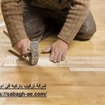 شركة تركيب باركيه في ام القيوين