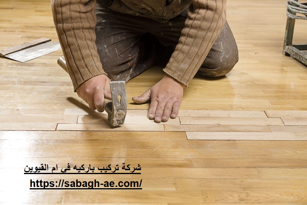 شركة تركيب باركيه في ام القيوين