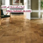 شركة تركيب باركيه في عجمان