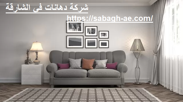 شركة دهانات في الشارقة