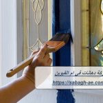 شركة دهانات في ام القيوين