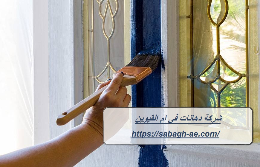 شركة دهانات في ام القيوين