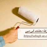 شركة دهانات في دبي