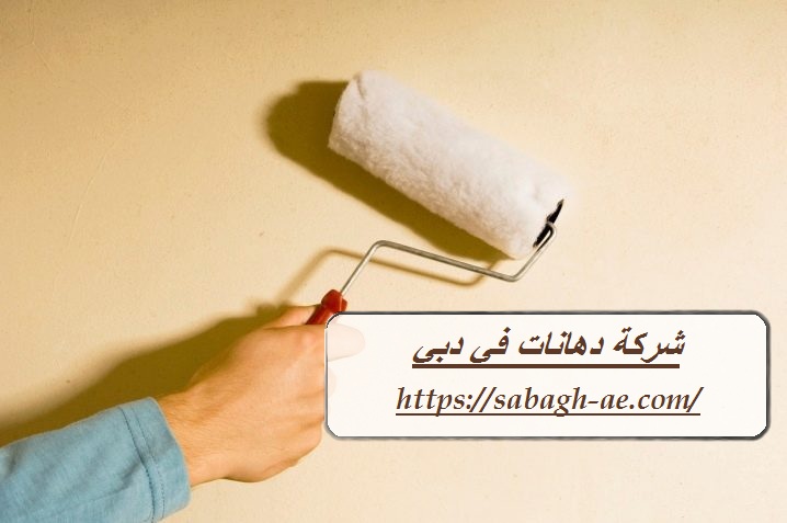 شركة دهانات في دبي