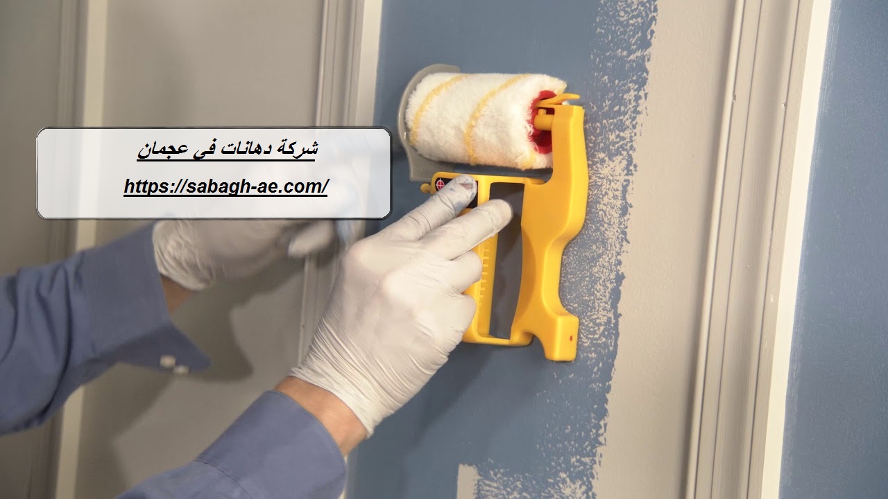 شركة دهانات في عجمان