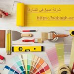 شركة صبغ في الشارقة