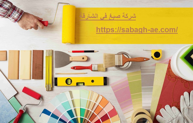 شركة صبغ في الشارقة