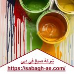 شركة صبغ في دبي