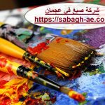 شركة صبغ في عجمان