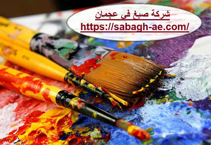 شركة صبغ في عجمان