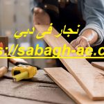 نجار فى دبي