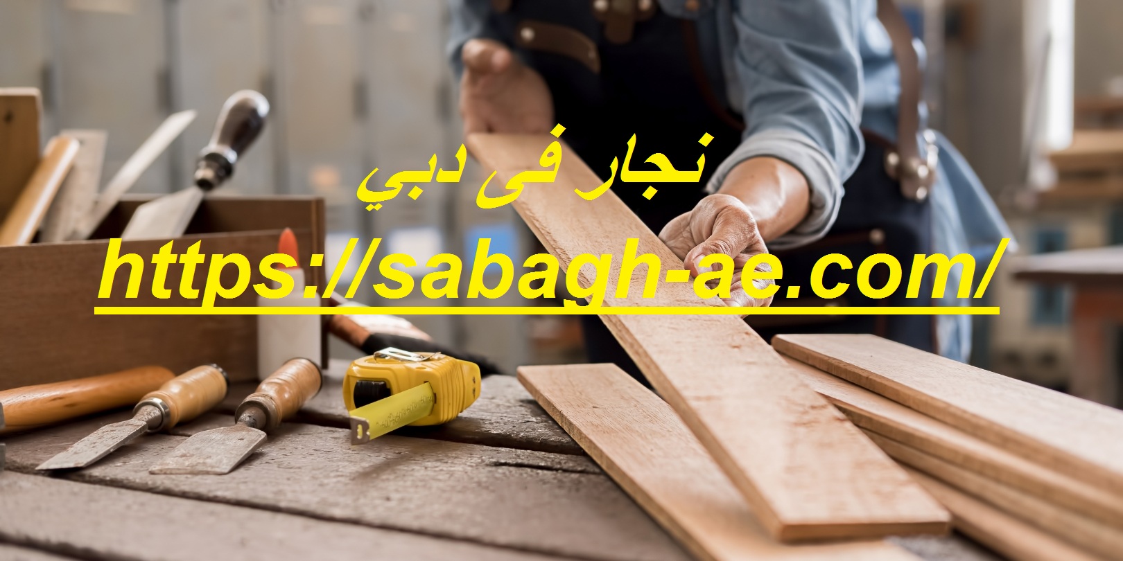 نجار فى دبي