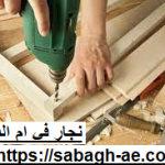 نجار في ام القيوين