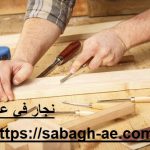 نجار في عجمان