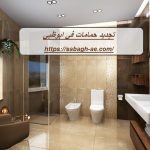 تجديد حمامات في ابوظبي