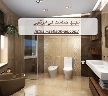 تجديد حمامات في ابوظبي