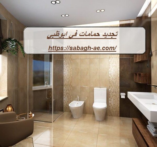 تجديد حمامات في ابوظبي تجديد حمامات في ابوظبي
