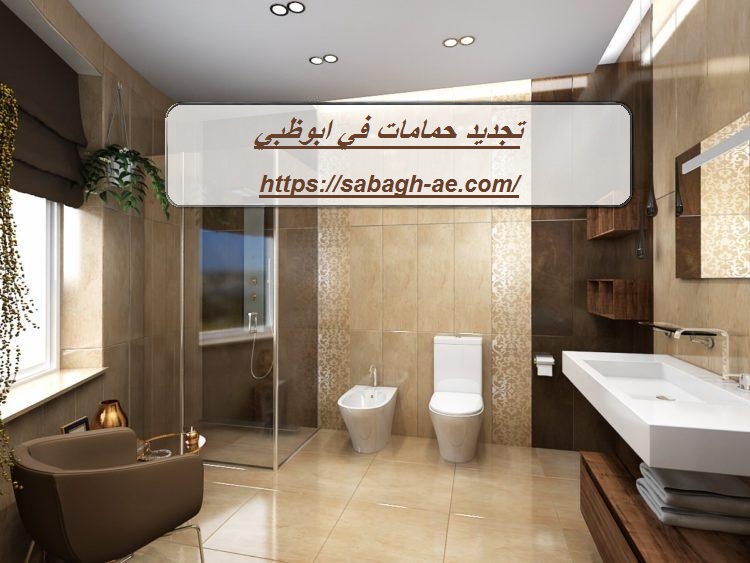 تجديد حمامات في ابوظبي
