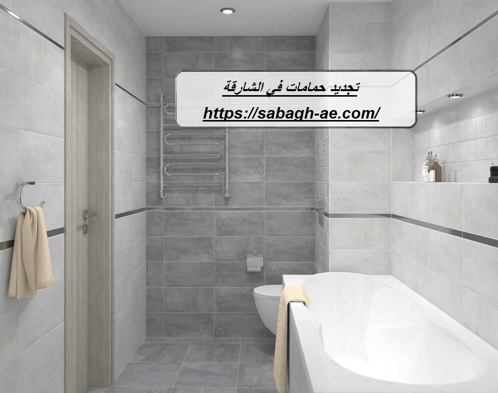 تجديد حمامات في الشارقة