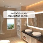 تجديد حمامات في الفجيرة