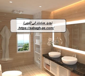 تجديد حمامات في الفجيرة