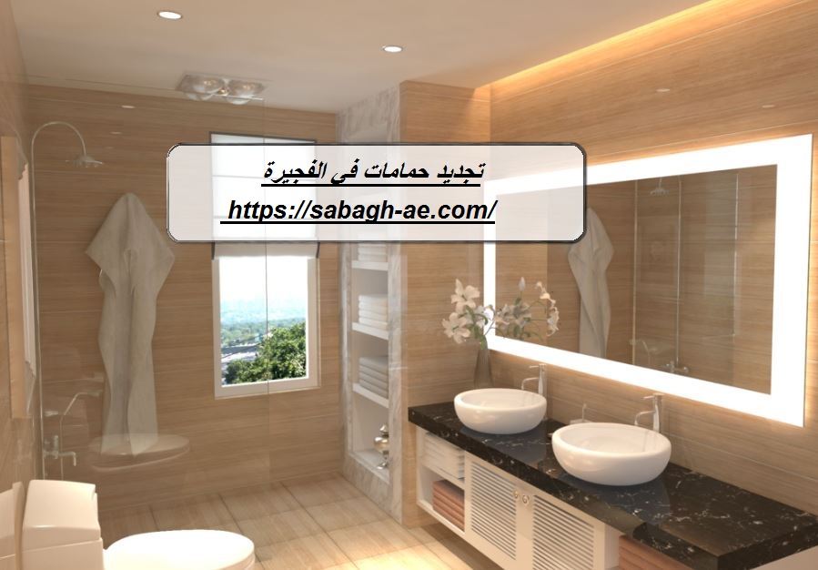 تجديد حمامات في الفجيرة
