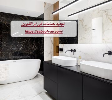 تجديد حمامات في ام القيوين