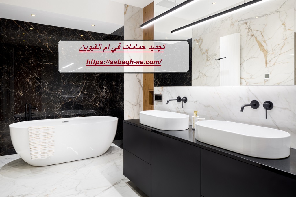 تجديد حمامات في ام القيوين