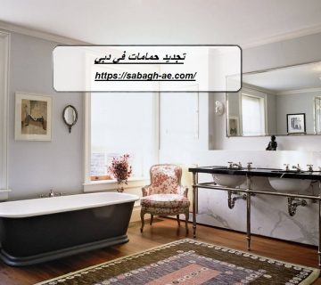 تجديد حمامات في دبي