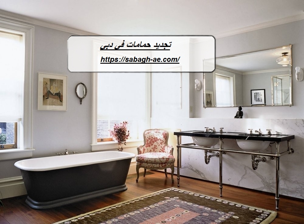 تجديد حمامات في دبي