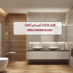 تجديد حمامات في راس الخيمة