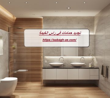 تجديد حمامات في راس الخيمة