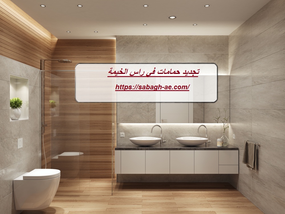 تجديد حمامات في راس الخيمة