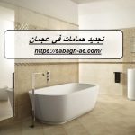 تجديد حمامات في عجمان