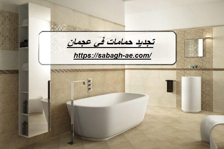 تجديد حمامات في عجمان