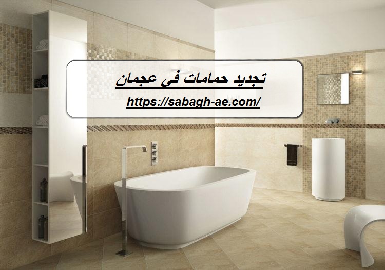 تجديد حمامات في عجمان