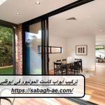 تركيب أبواب كاست المونيوم في ابوظبي