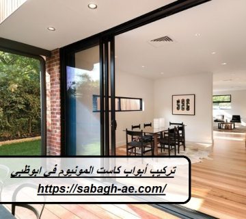 تركيب أبواب كاست المونيوم في ابوظبي