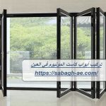 تركيب أبواب كاست المونيوم في العين