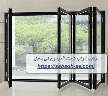 تركيب أبواب كاست المونيوم في العين