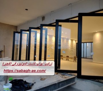 تركيب أبواب كاست المونيوم في الفجيرة