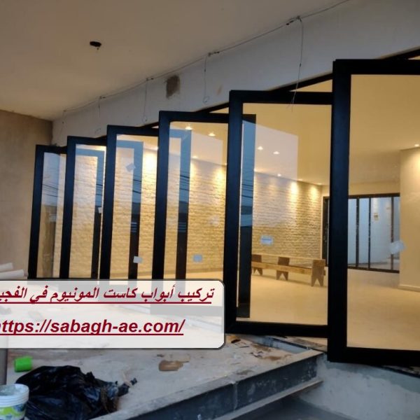 تركيب أبواب كاست المونيوم في الفجيرة تركيب أبواب كاست المونيوم في الفجيرة