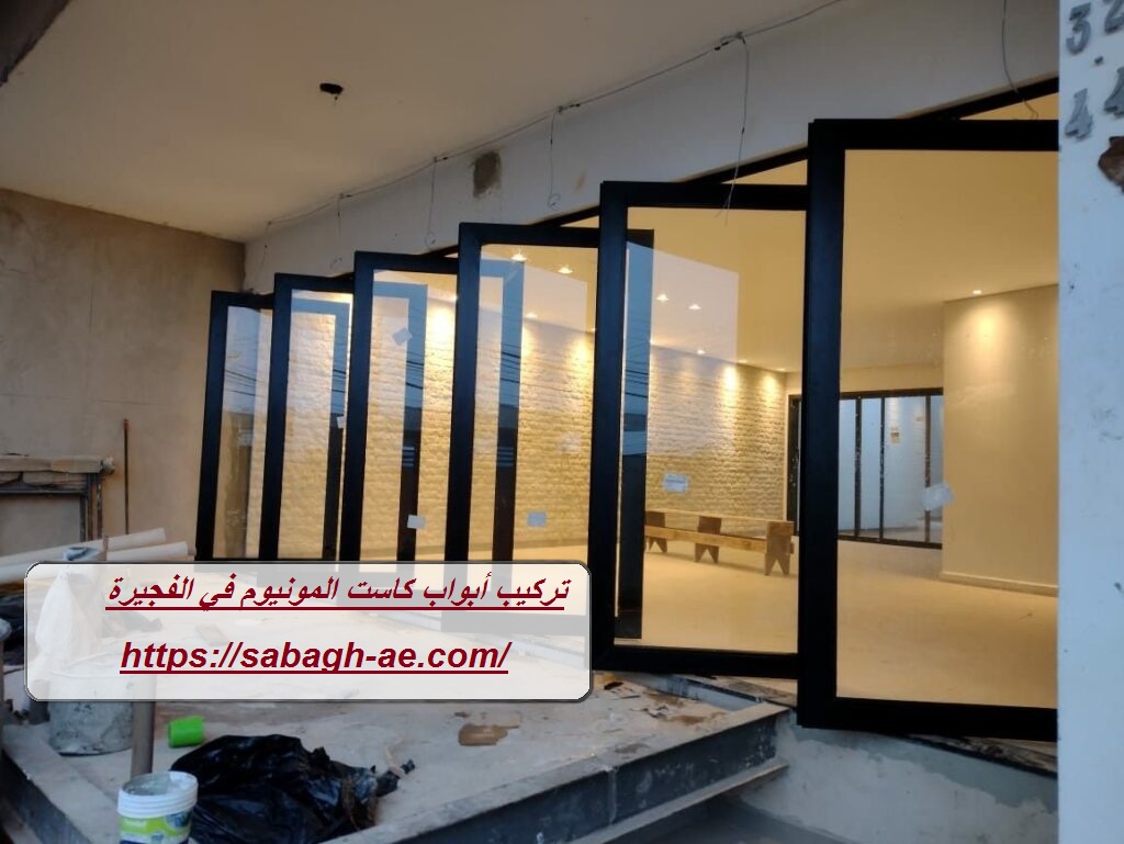 تركيب أبواب كاست المونيوم في الفجيرة